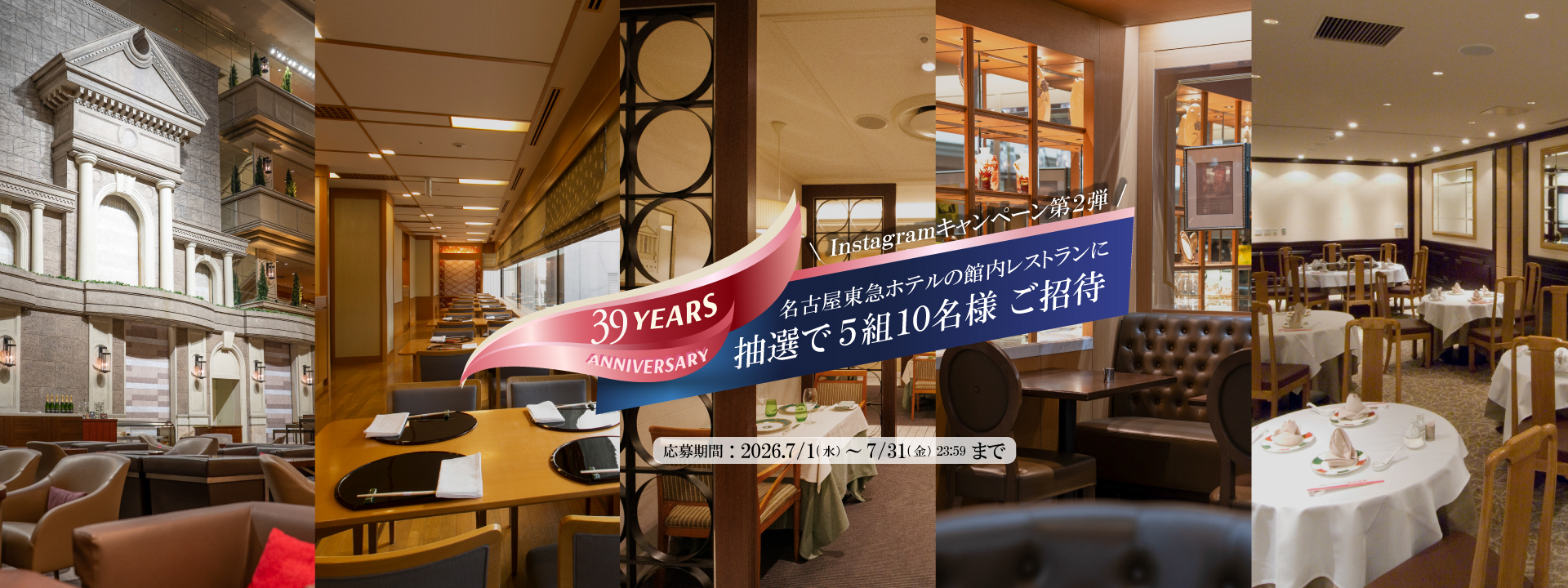 ～名古屋東急ホテル39周年記念～夏の Instagramキャンペーン
