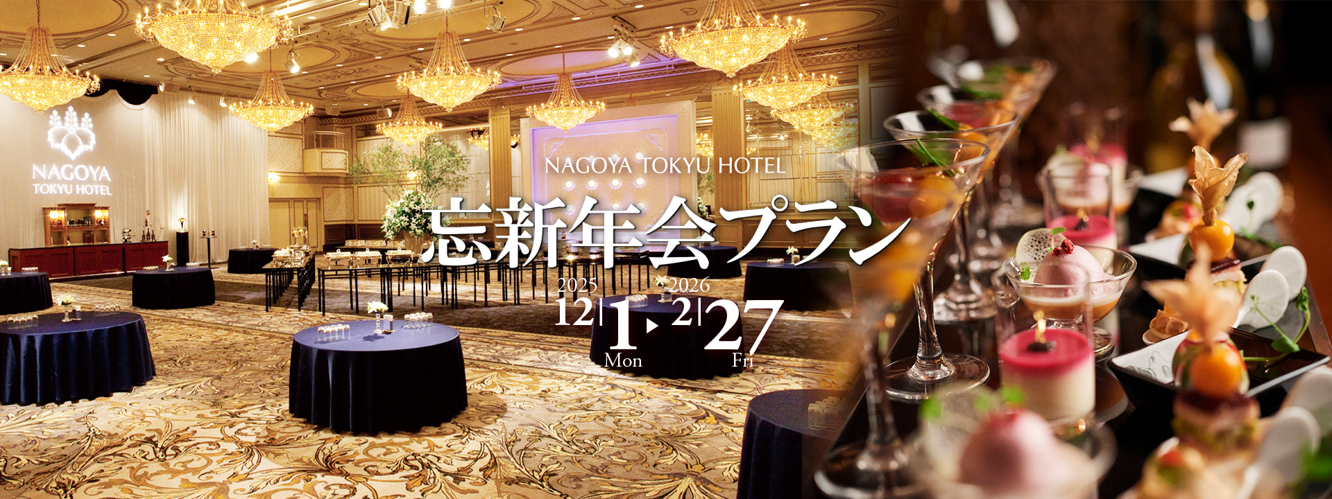 忘新年会プラン