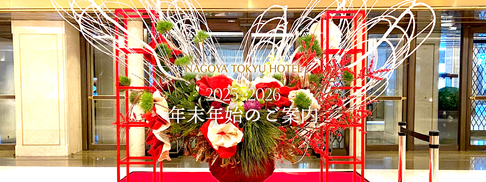 名古屋東急ホテル 年末年始のご案内