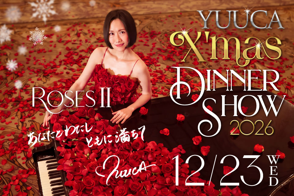 YUUCA クリスマスディナーショー2026　～ RosesⅡ ～