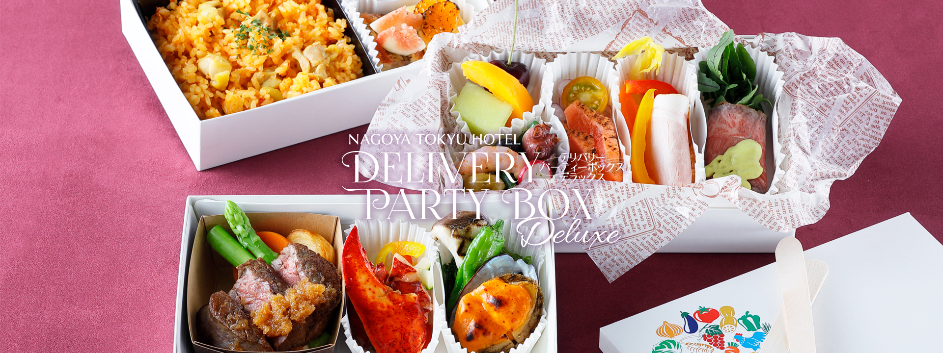 DELIVERY PARTY BOX Deluxe ～デリバリー パーティー ボックス デラックス～