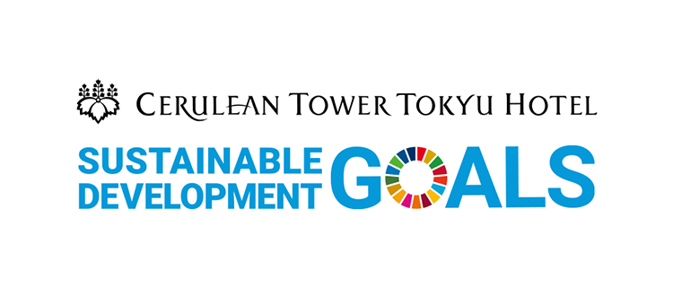 セルリアンタワー東急ホテルが取り組む「サステナブルなホテルづくり」
