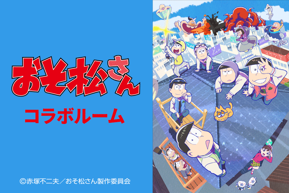 おそ松さんコラボルーム が期間限定で登場 スマホを使ってミッションクリアを目指そう 地下鉄江坂駅から徒歩1分 新大阪江坂 東急reiホテル 公式