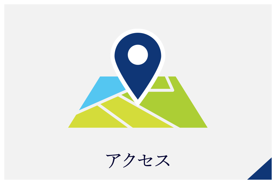 アクセス