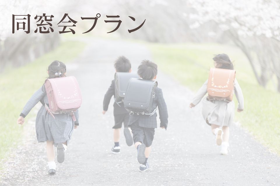 同窓会プラン
