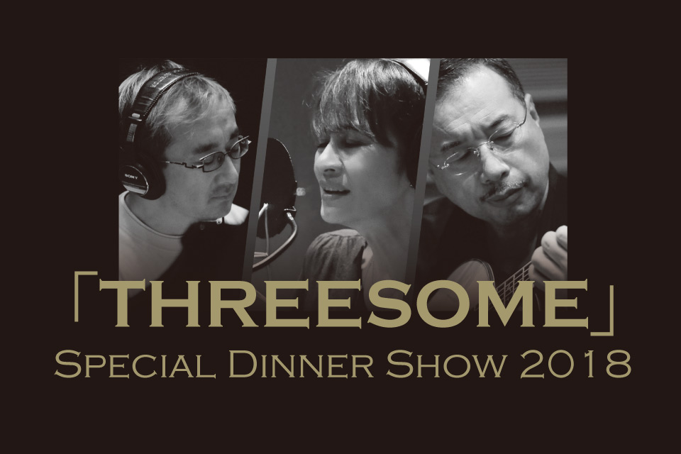 「threesome」special Dinner Show 2018 渋谷駅すぐ セルリアンタワー 東急ホテル【公式】