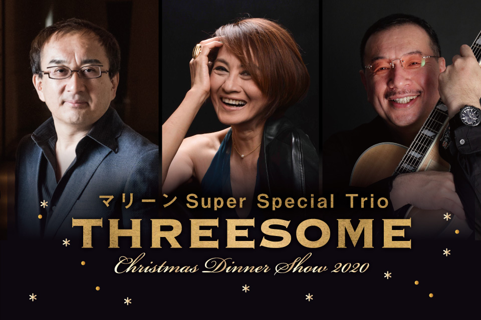 【プレスリリース】「threesome クリスマスディナーショー2020」開催 渋谷駅すぐ セルリアンタワー 東急ホテル【公式】