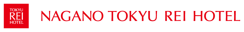 長野東急REIホテル