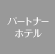 パートナーホテル