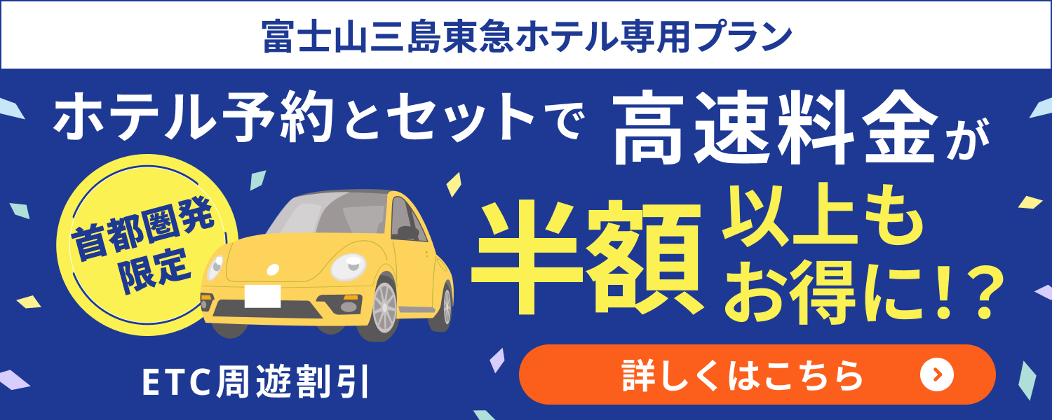 ホテル宿泊で高速料金がお得になるプランのご紹介 | JR三島駅南口・伊豆箱根鉄道三島駅 徒歩1分 富士山三島東急ホテル【公式】