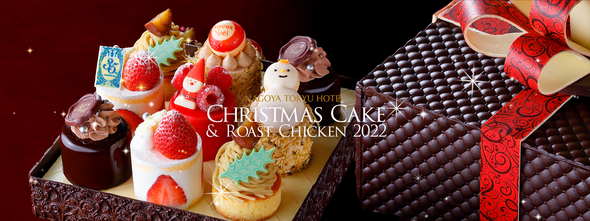 Christmas Cake Roast Chicken 22 栄駅 徒歩5分 名古屋 東急ホテル 公式