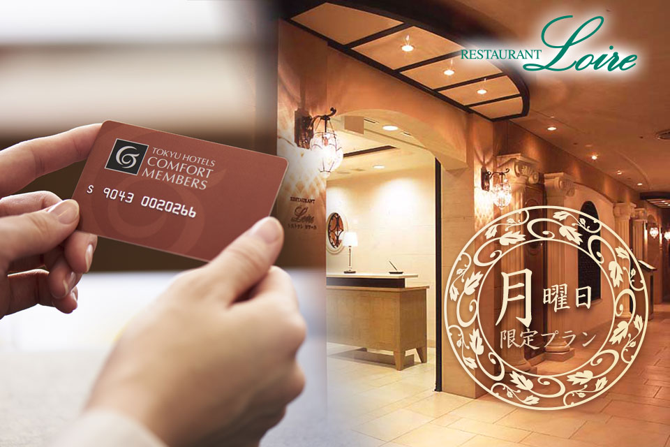 レストラン ロワール フレンチプラン一覧 栄駅 徒歩5分 名古屋 東急ホテル 公式