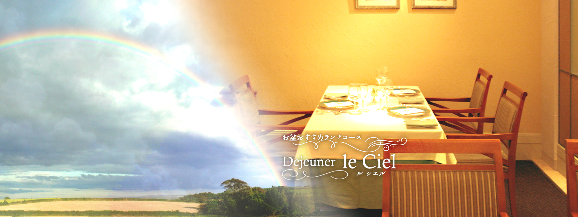 Obon recommended lunch course "le Ciel"