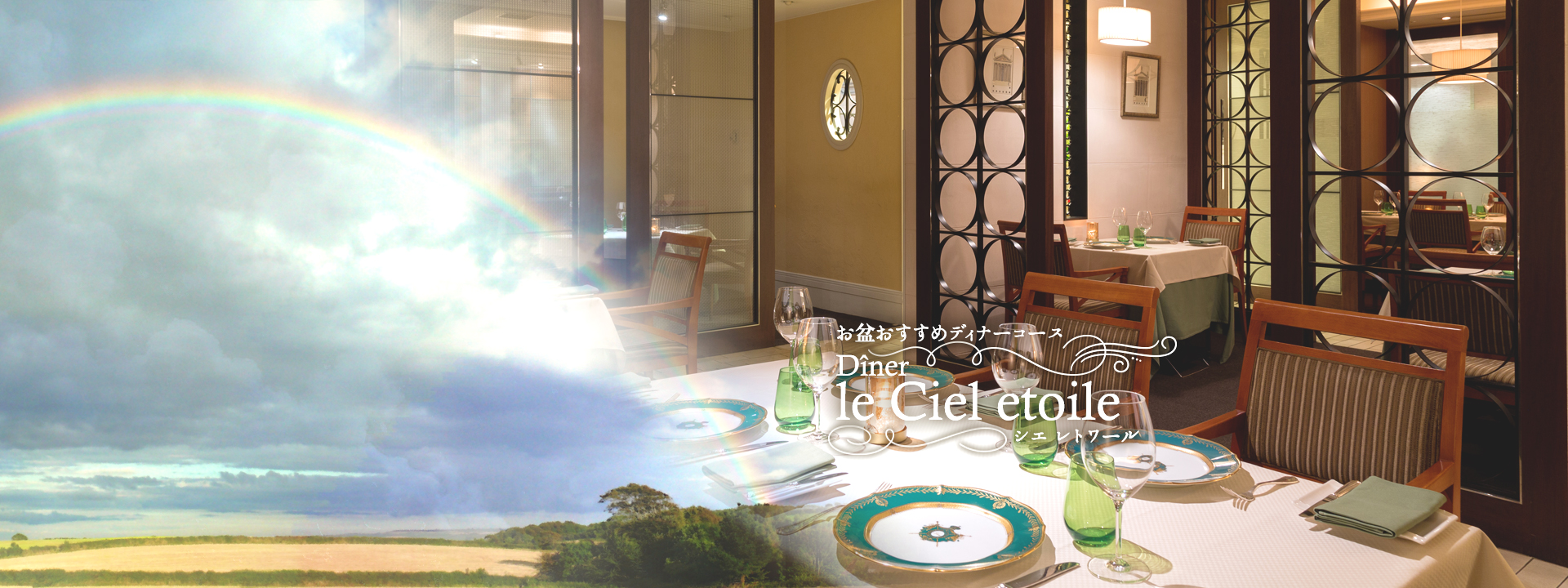 盂兰盆节推荐晚餐套餐“le Ciel etoile”~Cieretoir~