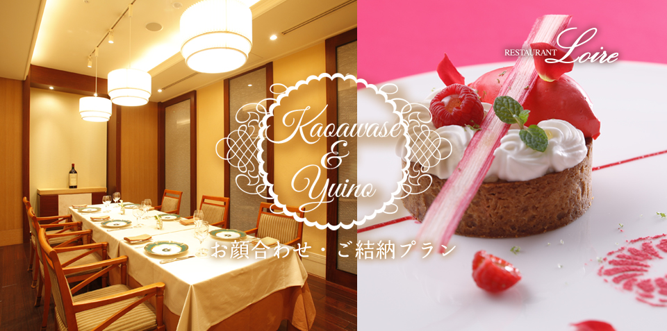 お顔合わせ ご結納プラン 栄駅 徒歩5分 名古屋 東急ホテル 公式