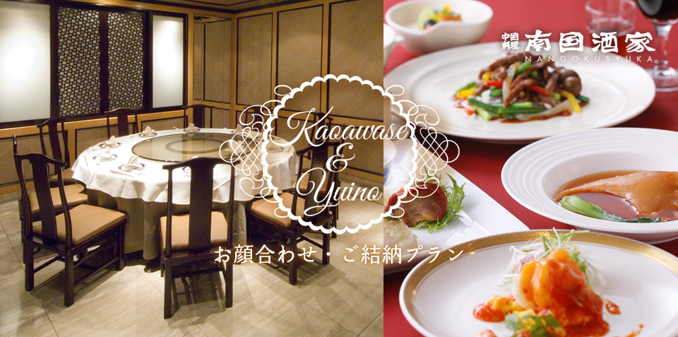 お顔合わせ ご結納プラン 栄駅 徒歩5分 名古屋 東急ホテル 公式