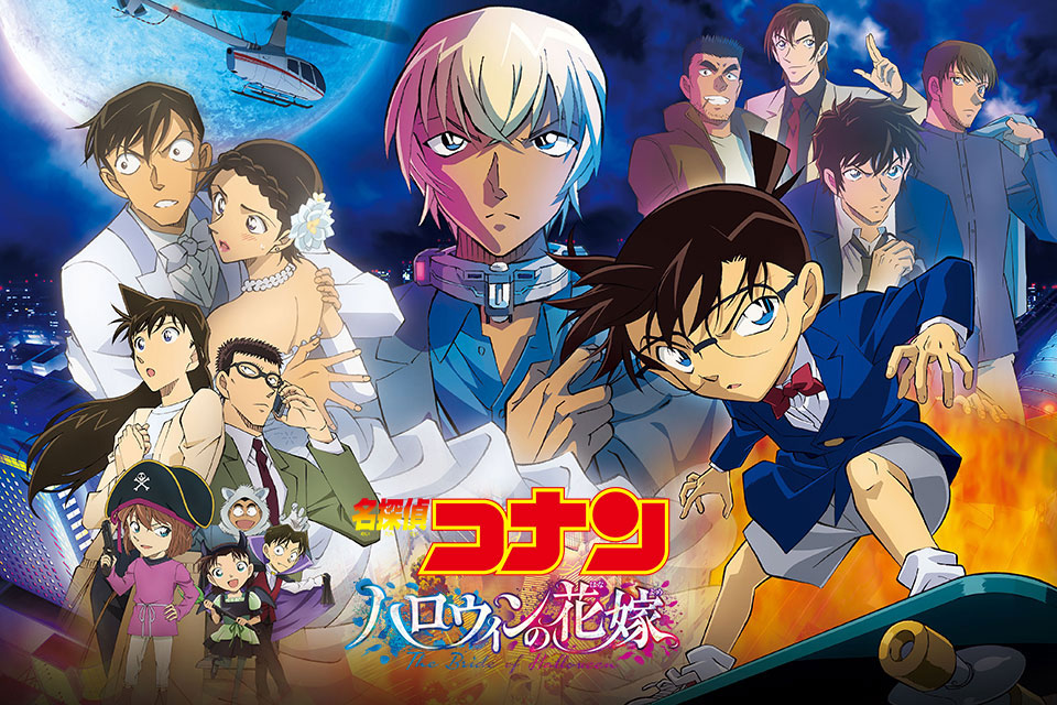 大好評につき期間延長決定 劇場版 名探偵コナン ハロウィンの花嫁 公開記念 コラボメニュー 渋谷駅直結 渋谷マークシティ内 渋谷 エクセルホテル東急 公式