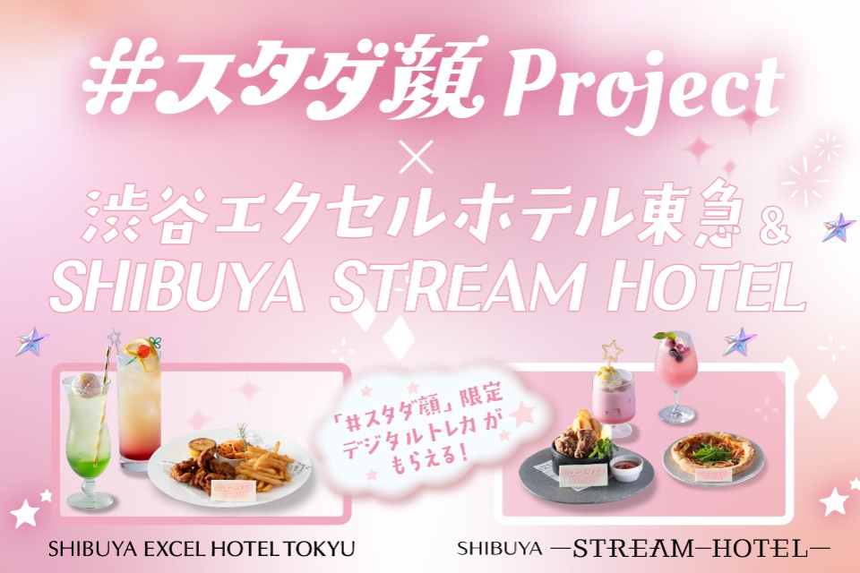 ＃スタダ顔プロジェクト × 渋谷エクセルホテル東急