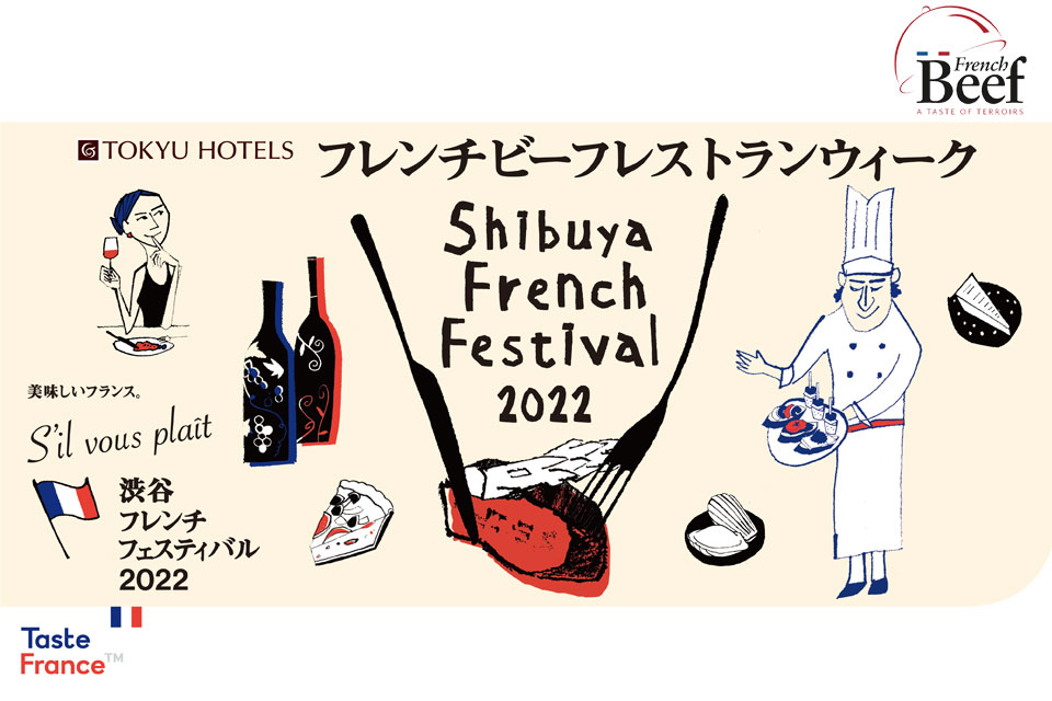 かるめらランチ フレンチビーフ レストランウィーク 渋谷駅すぐ セルリアンタワー 東急ホテル 公式