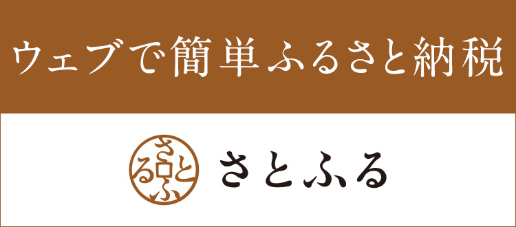 ウェブで簡単ふるさと納税さとふる