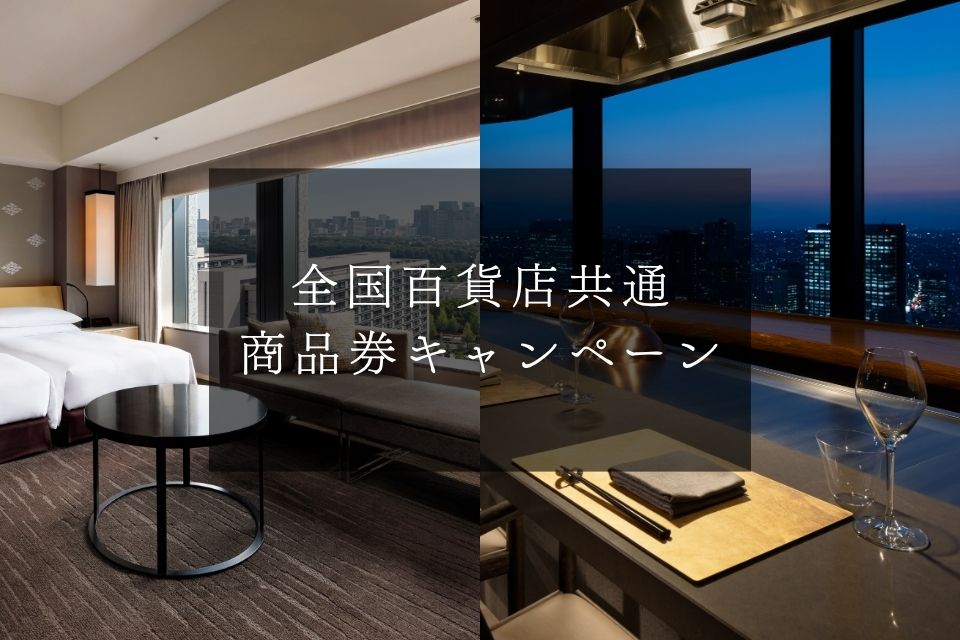 全国百貨店共通券商品券キャンペーン
