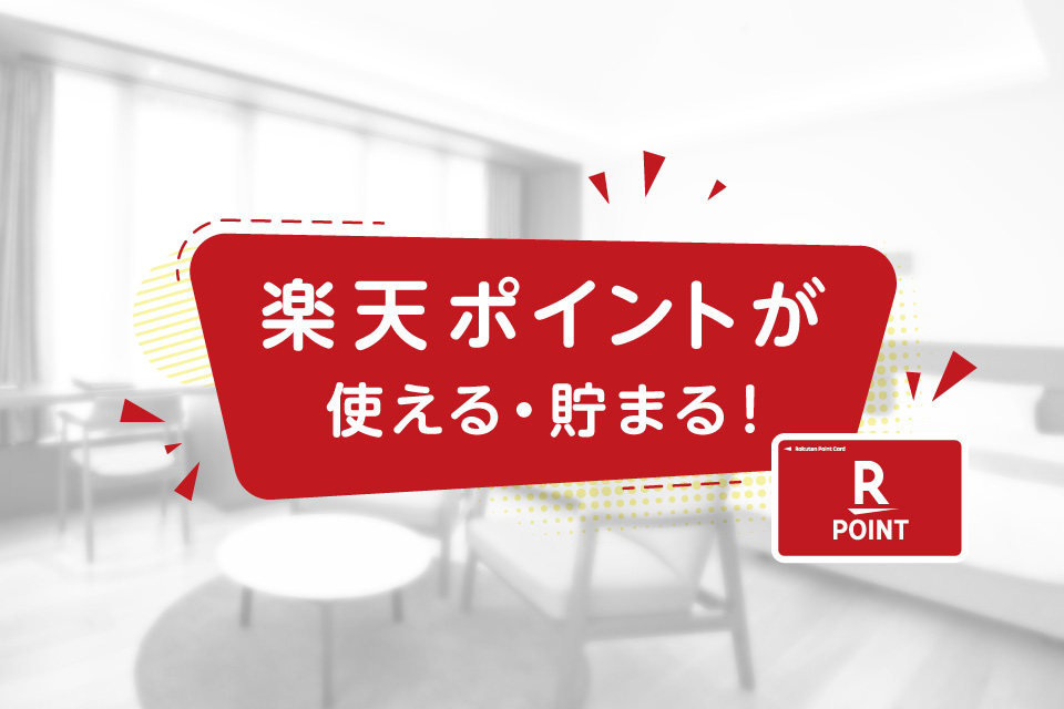 可以使用Rakuten积分·积累