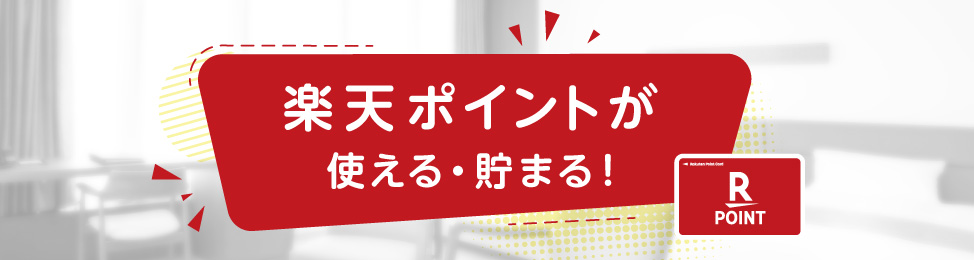 乐天积分可以使用・积累!