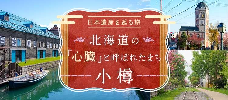 日本遺產之旅「小樽，一個被稱為Hokkaido『心臟』的小鎮」