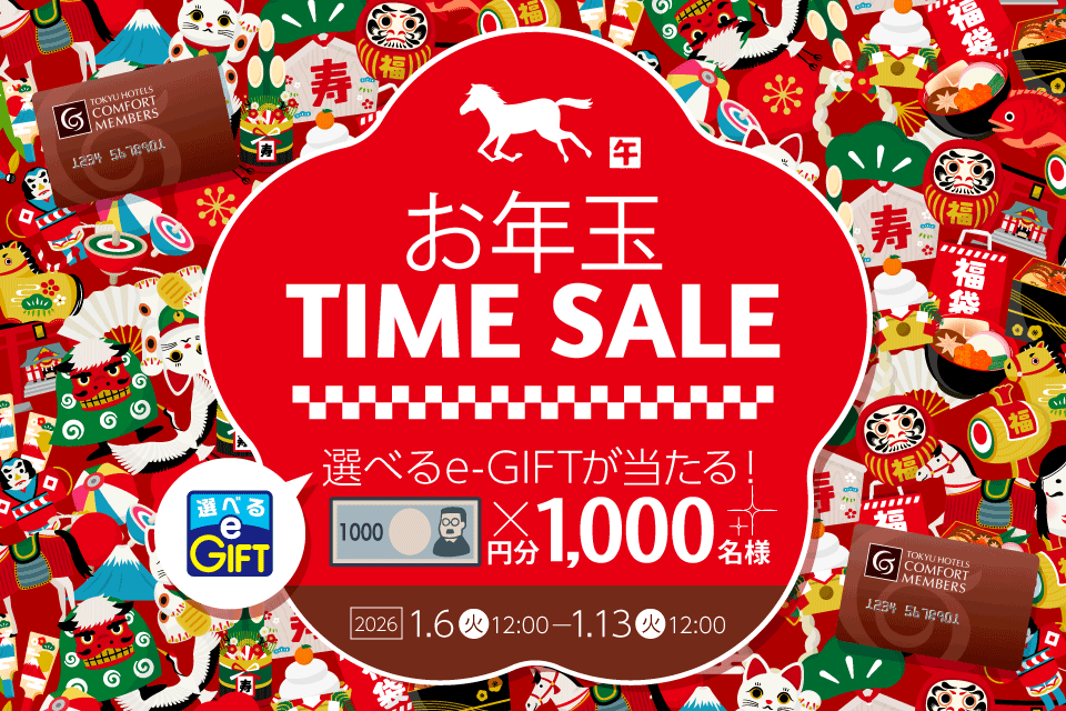謹賀新年！お年玉タイムセール