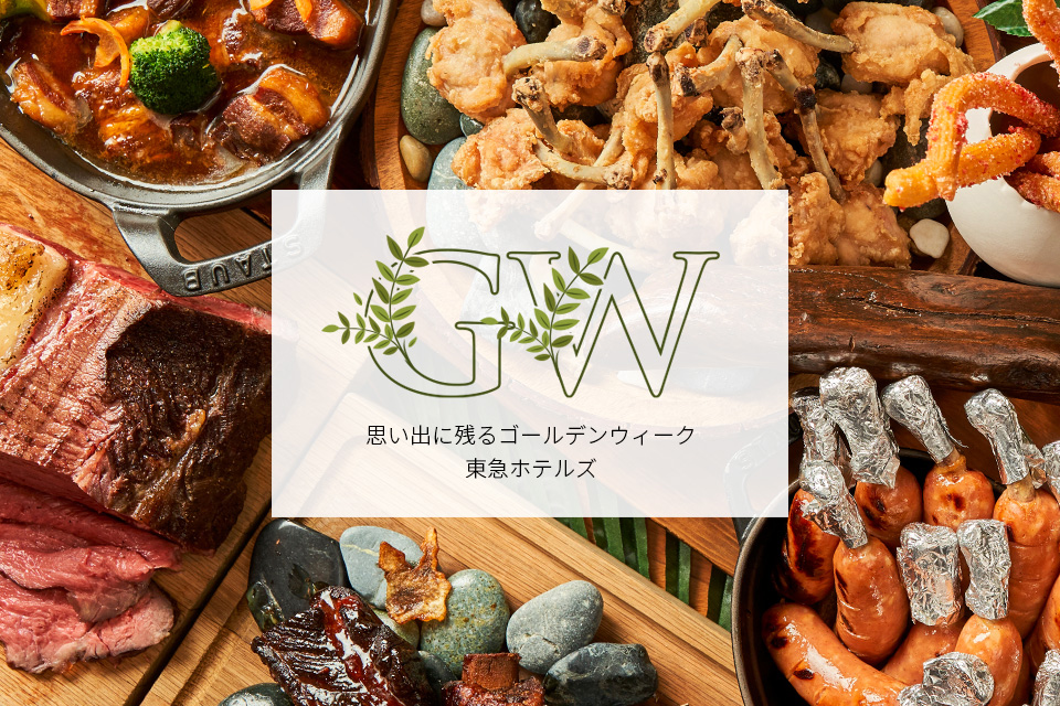GWのレストラン特集