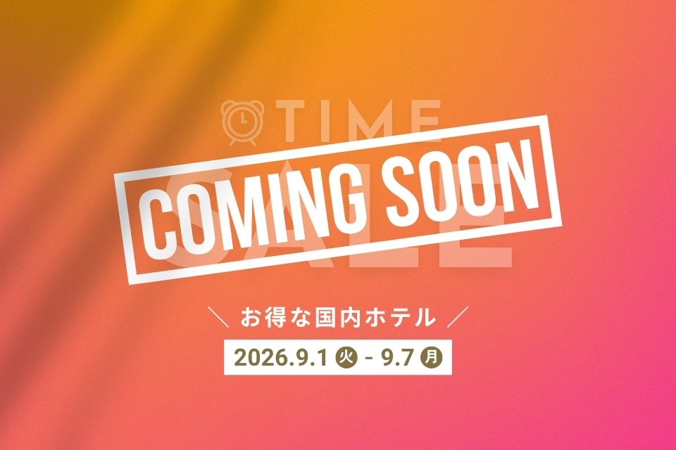 9月1日開始！タイムセール