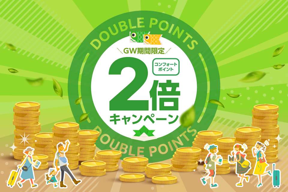 GW期間限定！ポイント2倍キャンペーン