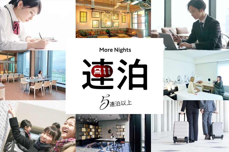 連泊 ウィークリープラン