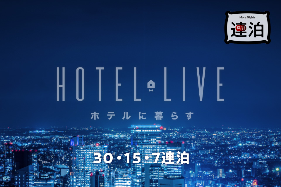 HOTEL LIVE - 30連泊マンスリープラン