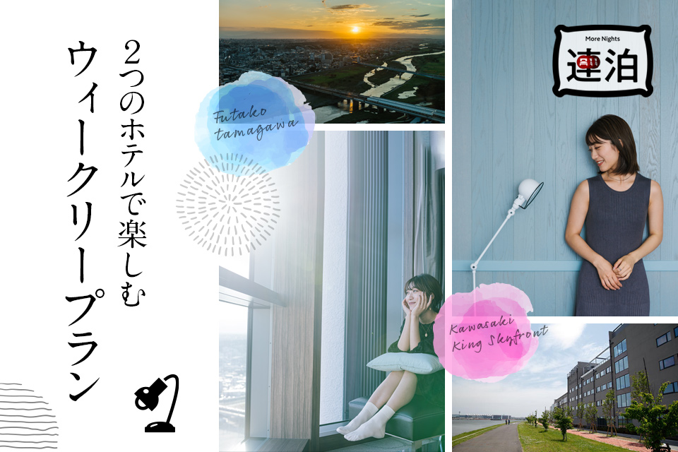 2つのホテルで楽しむ ウィークリープラン