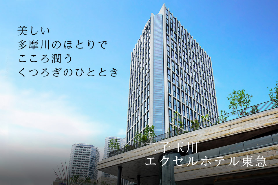 美しい多摩川のほとりでこころ潤うくつろぎのひととき