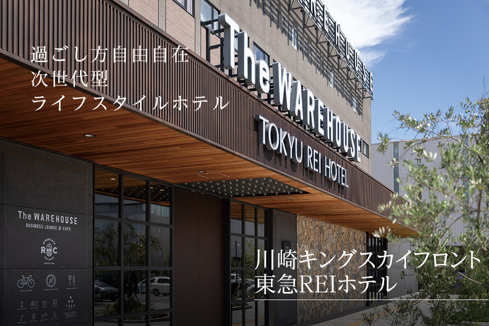 過ごし方自由自在、次世代ライフスタイルホテル