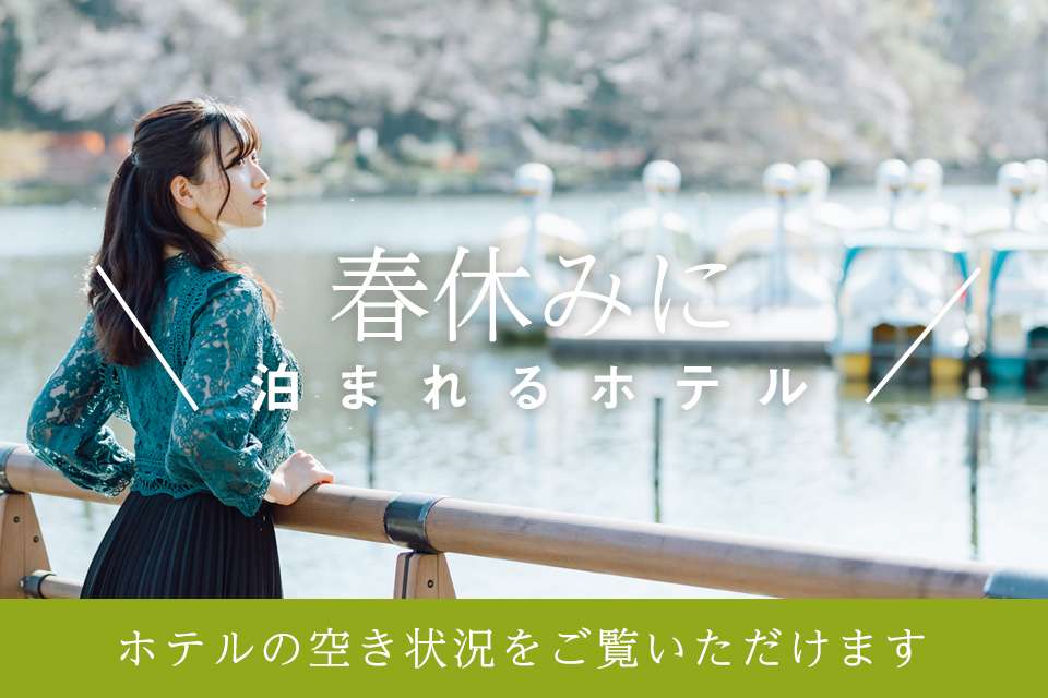連休に泊まれるホテル ～春休み～