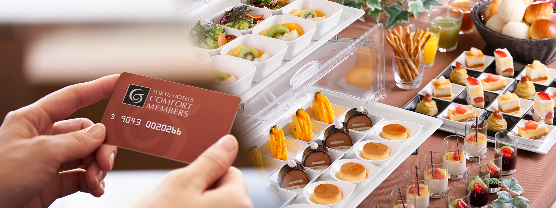 コンフォートメンバーズ会員様限定サービス