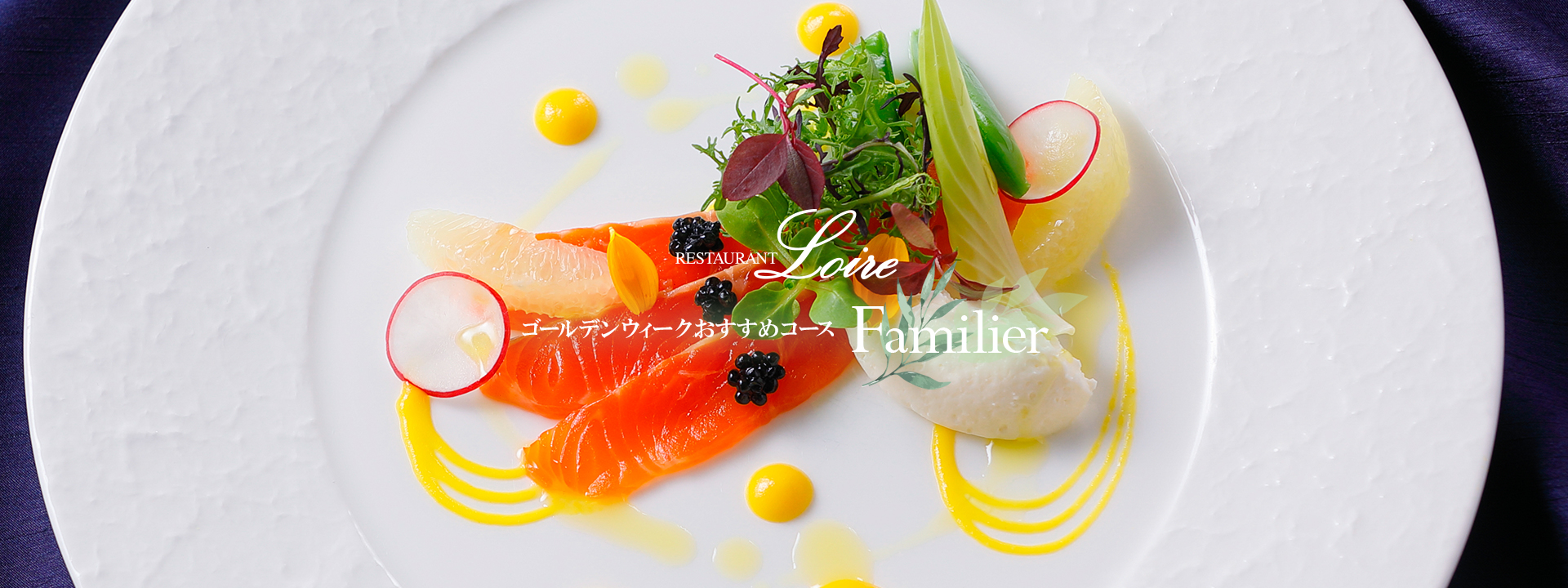 黃金周推薦套餐“Familier”~Familier~